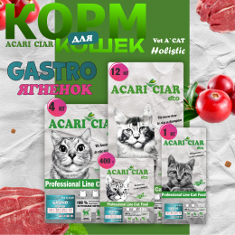 Корм Vet  A`Cat  Holistic Gastro Lamb для кошек Акари Киар